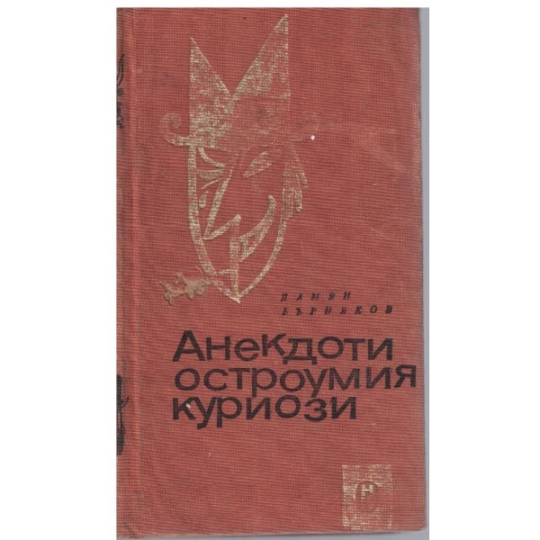 Анегдоти остроумия куриози