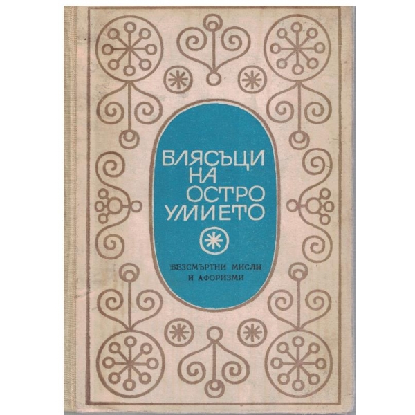 Блясъци на остроумието