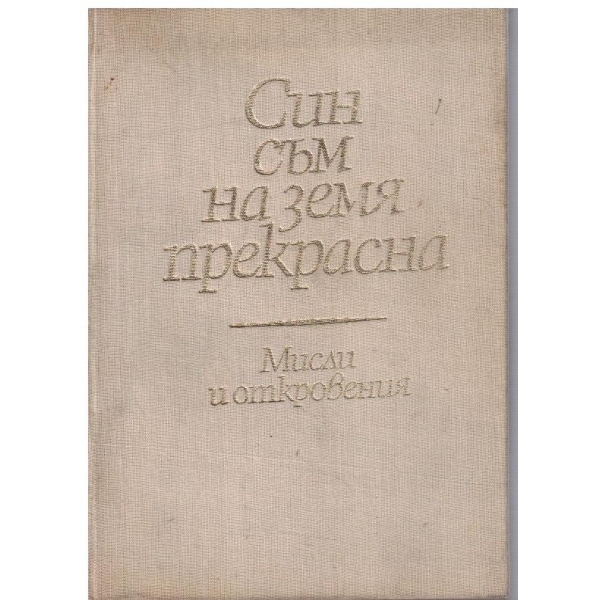 Син съм на земя прекрасна