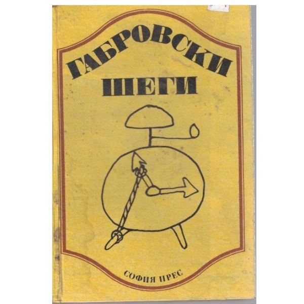 Габровски шеги