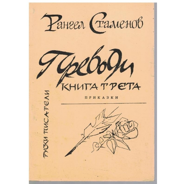 Преводи - книга 3