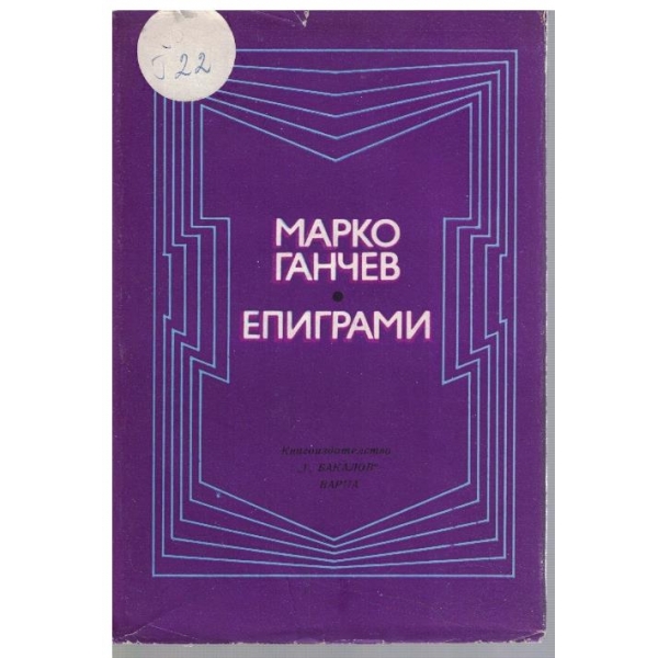 Епиграми