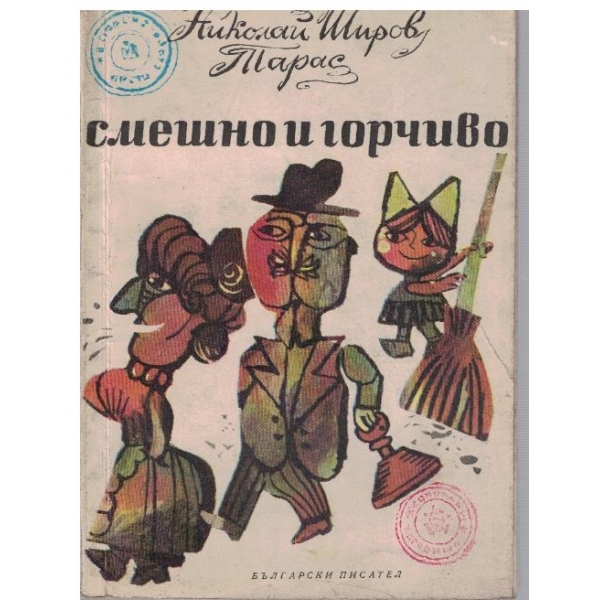 Смешно и горчиво