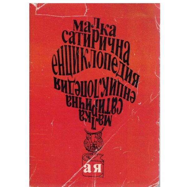 Малка сатирична енциклопедия