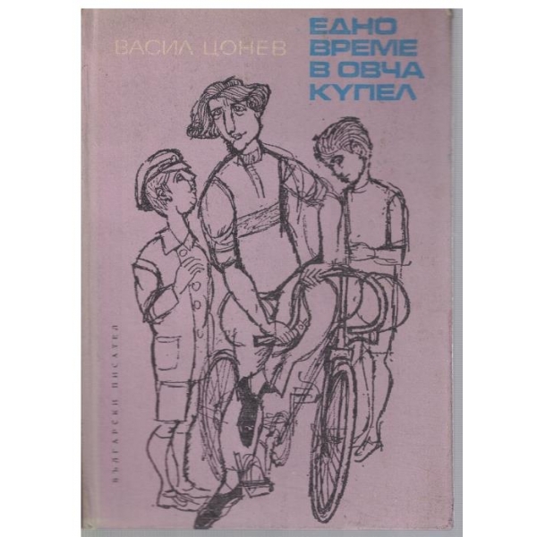 Едно време в Овча купел