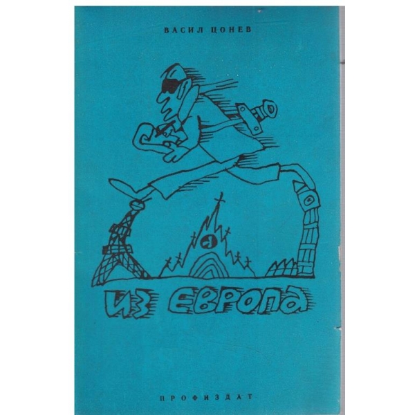 Из Европа