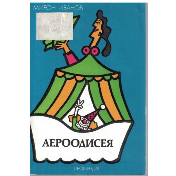 Аероодисея - част 1