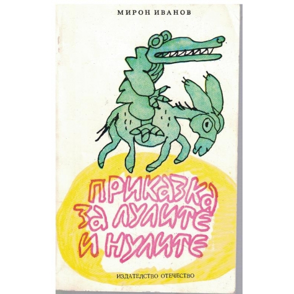 Приказка за лулите и нулите