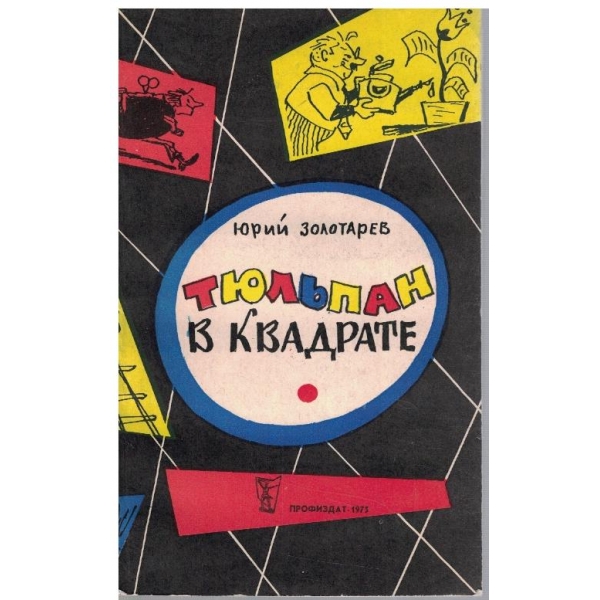 Тюльпан в квадрате
