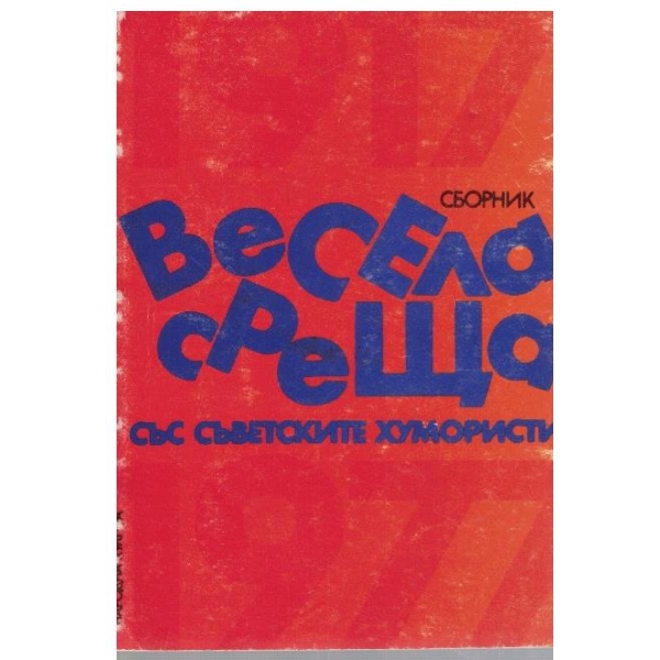 Весела среща със съветските хумористи