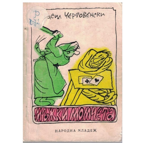 Мъжки момичета