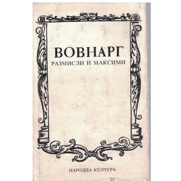 Размисли и максими