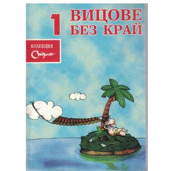 Вицове без край - 1