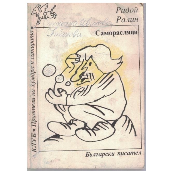 Саморасляци