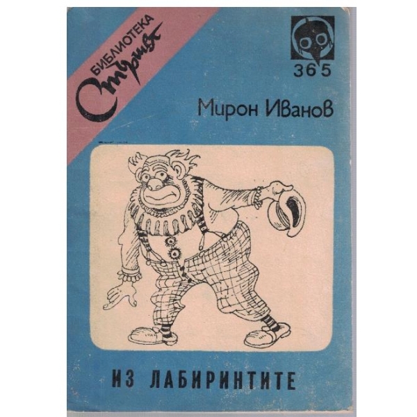Из лабиринтите