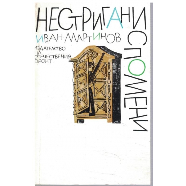 Нестригани спомени