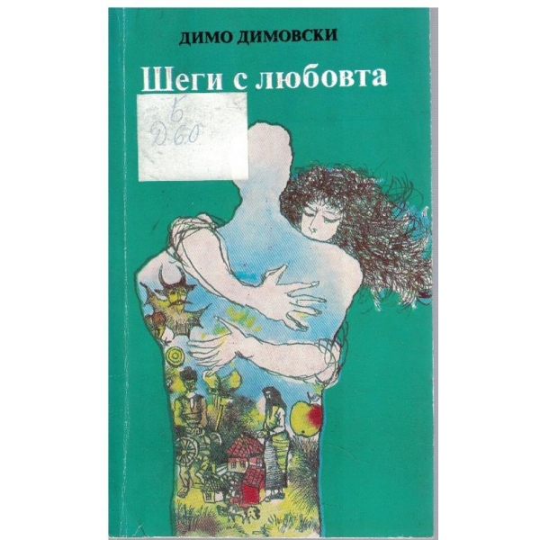 Шеги с любовта