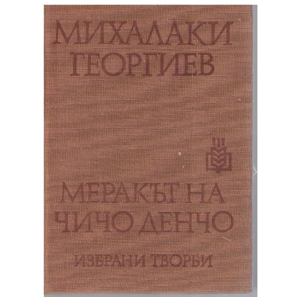 Меракът на чичо Денчо