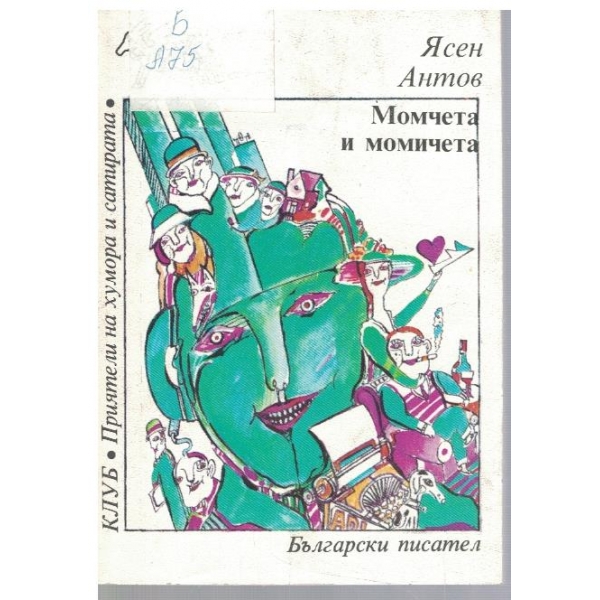 Момчета и момичета