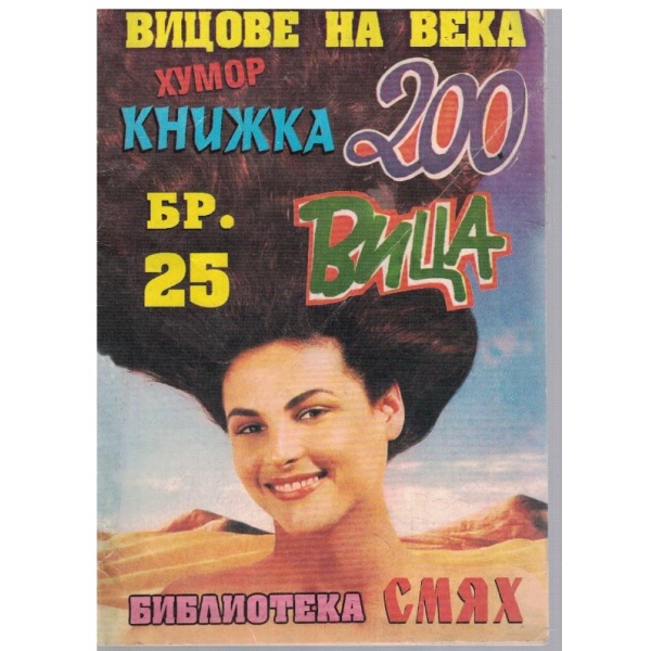 Вицове на века бр.25
