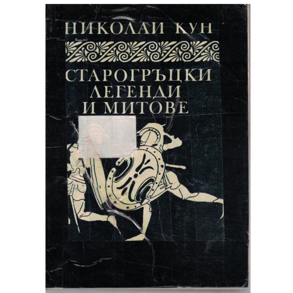Старогръцки легенди и митове