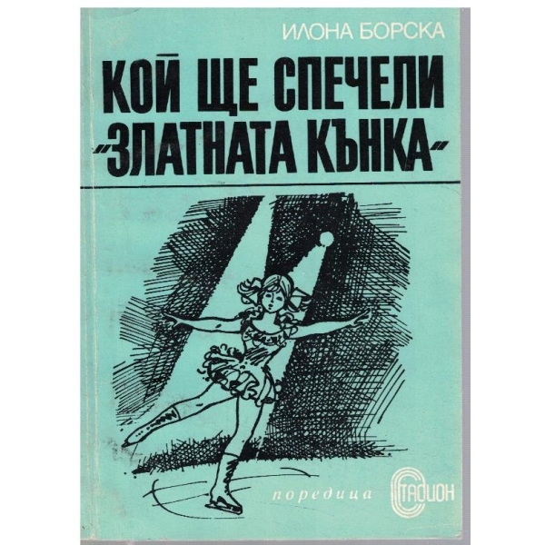 Кой ще спечели "Златната кънка"