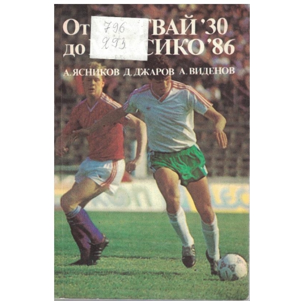 От Уругвай '30 до Мексико '86