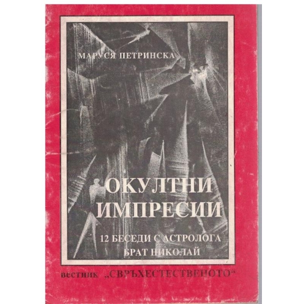 Окултни импресии