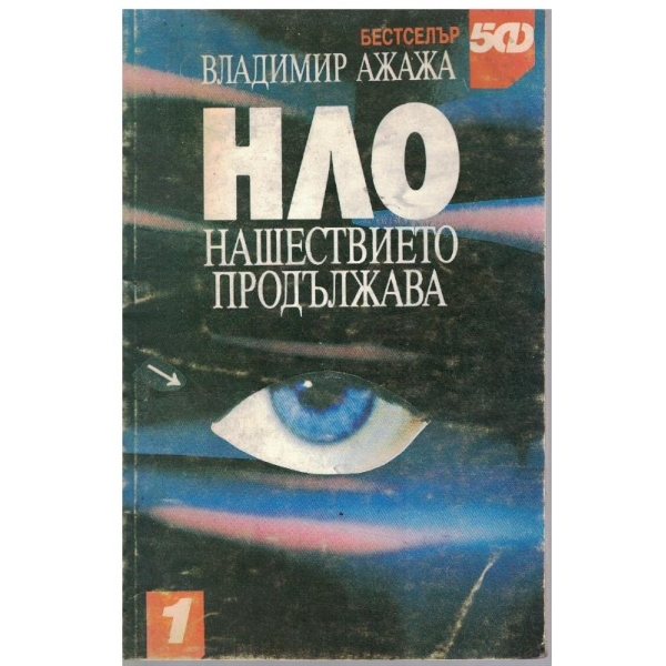 НЛО нашествието продължава