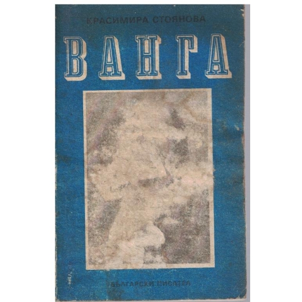 Ванга