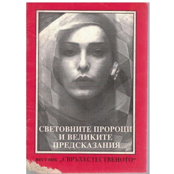 Световните пророци и великите предсказания