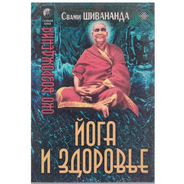 Йога и здоровье