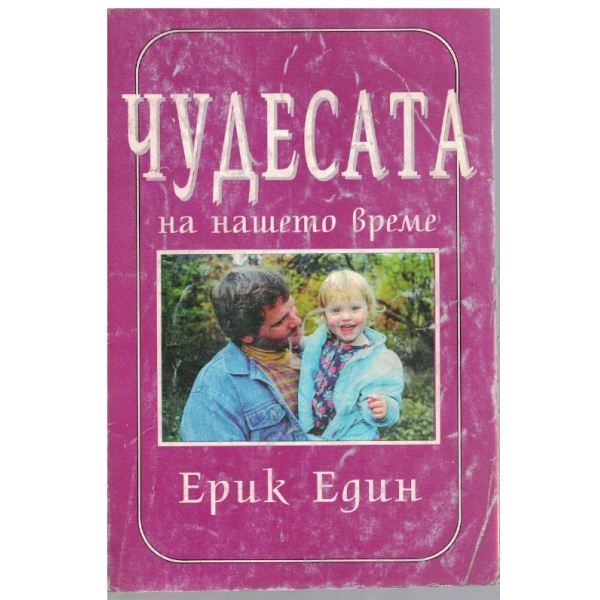 Чудесата на нашето време