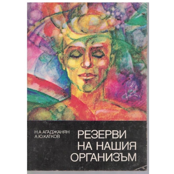 Резерви на нашия организъм