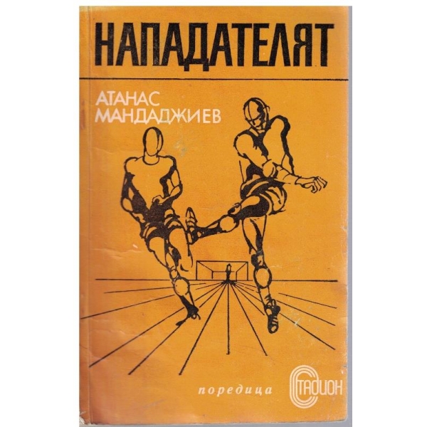 Нападателят