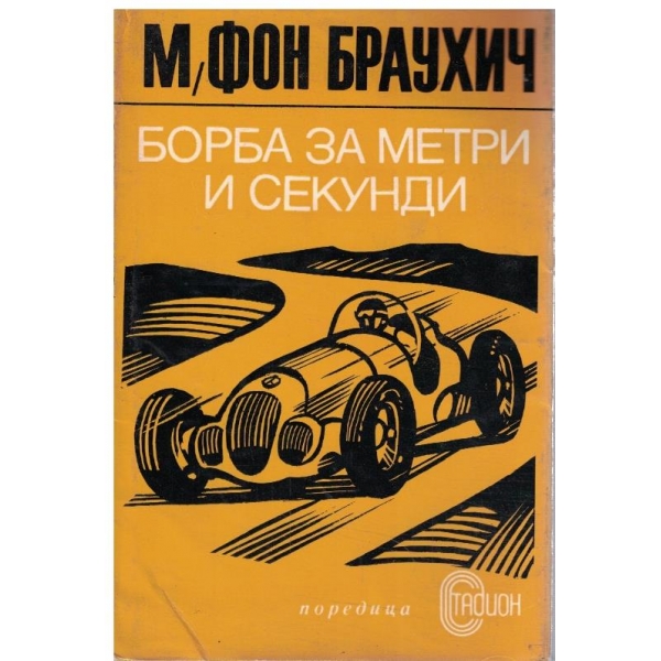Борба за метри и секунди