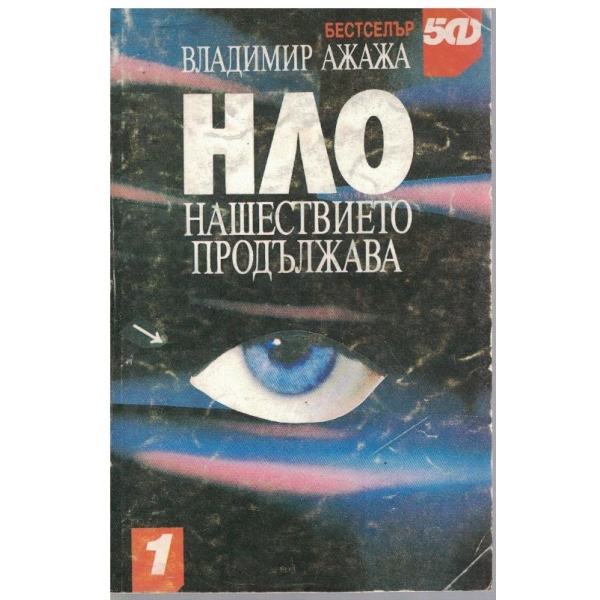 НЛО нашествието продължава