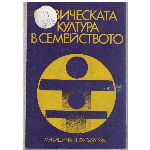 Физическата култура в семейството