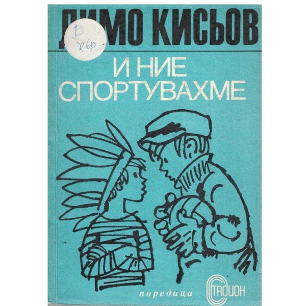 И ние спортувахме