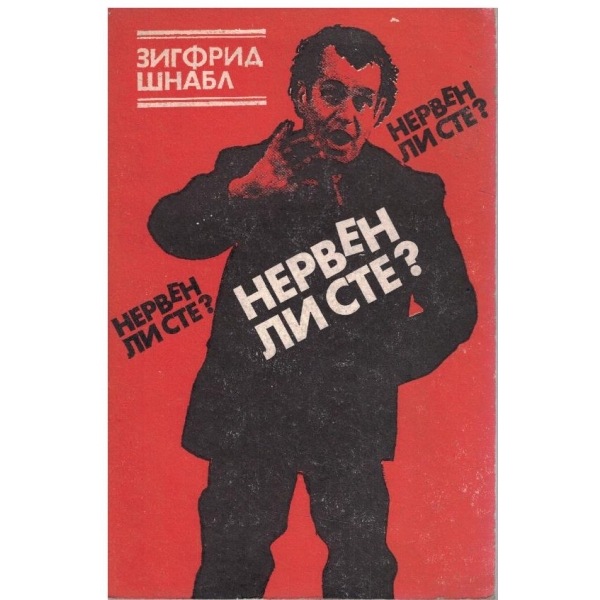 Нервен ли сте?