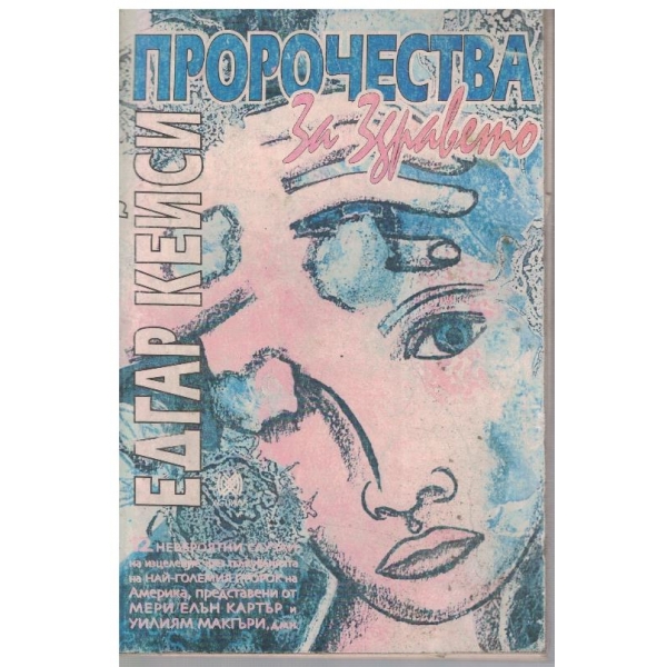 Пророчества за здравето