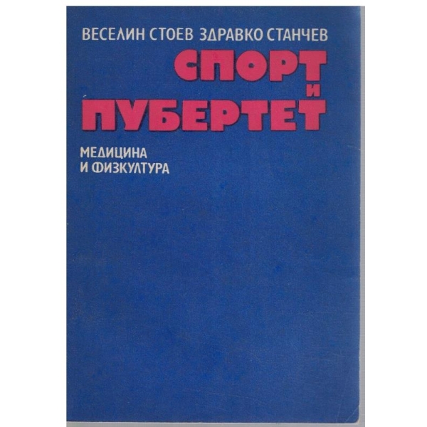 Спорт и пубертет