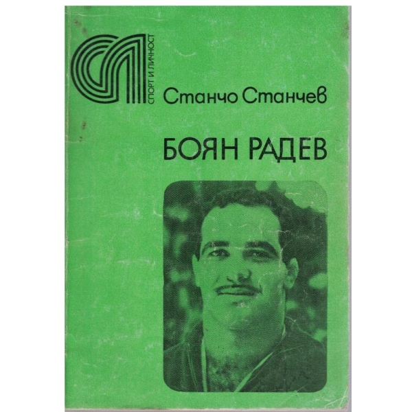 Боян Радев