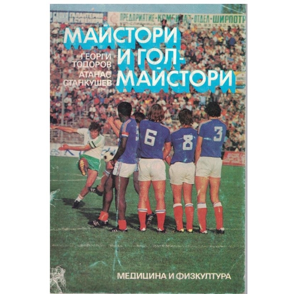 Майстори и гол-майстори