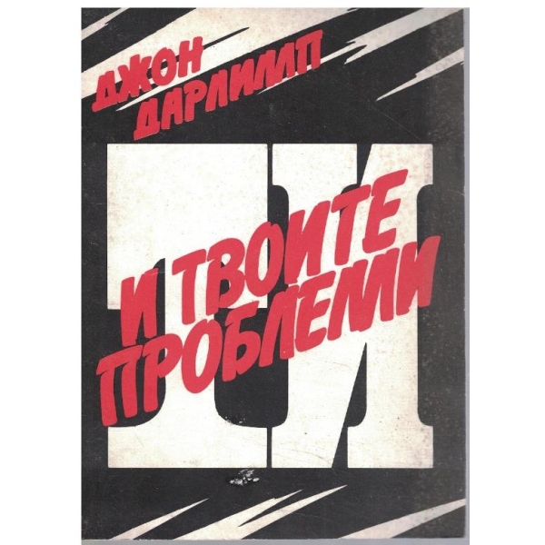 Ти и твоите проблеми