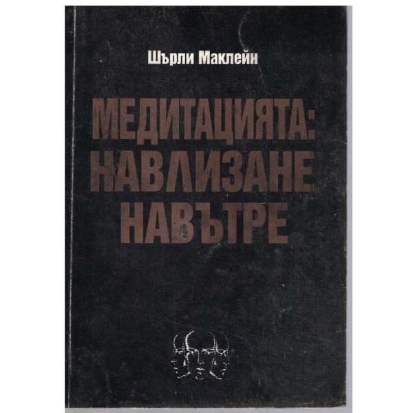 Медитацията: навлизане навътре