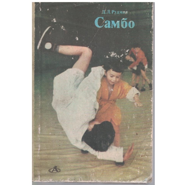 Самбо