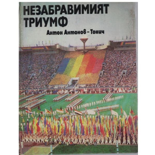 Незабравимият триумф