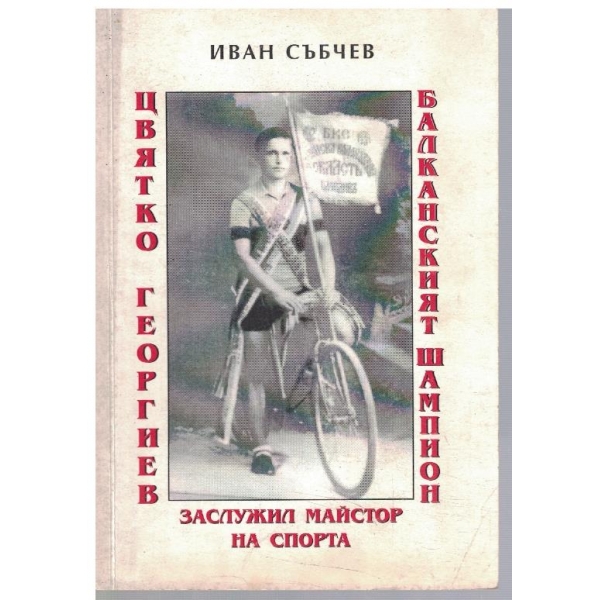 Цвятко Георгиев - Балканският шампион
