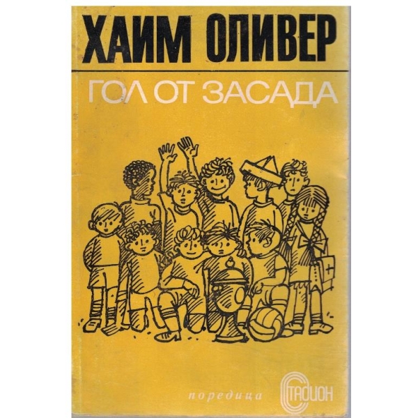 Гол от засада
